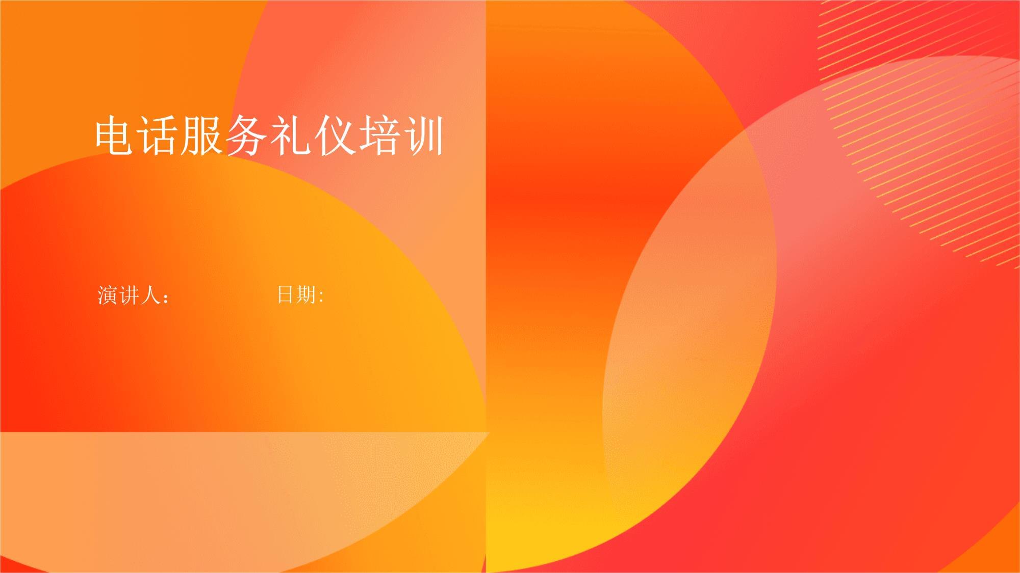 电话服务礼仪培训 打造专业高效的沟通体验